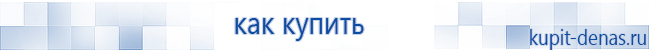 Официальный сайт Дэнас kupit-denas.ru Аппараты Скэнар купить в Абакане